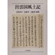 出雲国風土記 [単行本]