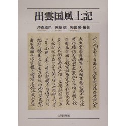 出雲国風土記 [単行本]