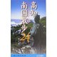 高知・南国散歩24コース [新書]