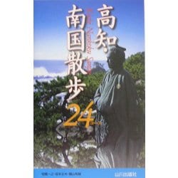 高知・南国散歩24コース [新書]