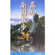 高知・南国散歩24コース [新書]