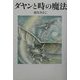 ダヤンと時の魔法―Dayan in Wachifield〈3〉 [単行本]