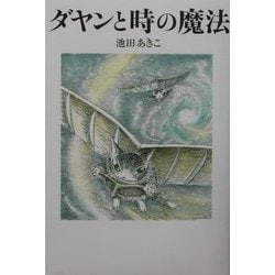 ダヤンと時の魔法―Dayan in Wachifield〈3〉 [単行本]