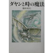 ダヤンと時の魔法―Dayan in Wachifield〈3〉 [単行本]