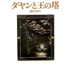 ダヤンと王の塔(Dayan in Wachifield〈6〉) [単行本]