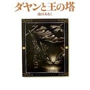 ダヤンと王の塔(Dayan in Wachifield〈6〉) [単行本]