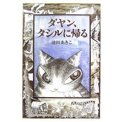 ダヤン、タシルに帰る(Dayan in Wachifield〈7〉) [単行本]