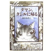 ダヤン、タシルに帰る(Dayan in Wachifield〈7〉) [単行本]