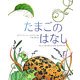 たまごのはなし―かしこくておしゃれでふしぎな、ちいさないのち [絵本]