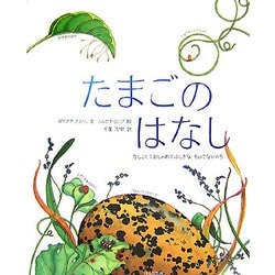 たまごのはなし―かしこくておしゃれでふしぎな、ちいさないのち [絵本]