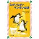 ながいながいペンギンの話(フォア文庫) [新書]