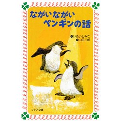 ながいながいペンギンの話(フォア文庫) [新書]