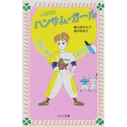 ハンサム・ガール(フォア文庫) [新書]