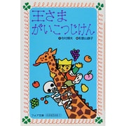 王さまがいこつじけん―小さな王さま〈1〉(フォア文庫) [新書]