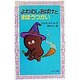 よわむしおばけとまほうつかい(フォア文庫) [新書]