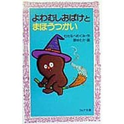 よわむしおばけとまほうつかい(フォア文庫) [新書]