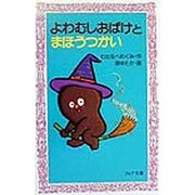 よわむしおばけとまほうつかい(フォア文庫) [新書]