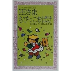 王さまちびっこおばけ―小さな王さま〈2〉(フォア文庫) [新書]