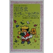 王さまちびっこおばけ―小さな王さま〈2〉(フォア文庫) [新書]
