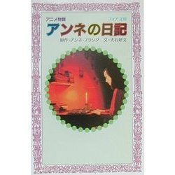 ヨドバシ Com アニメ物語 アンネの日記 フォア文庫 新書 通販 全品無料配達