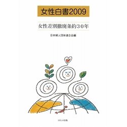 女性白書〈2009〉女性差別撤廃条約30年 [単行本]