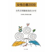 女性白書〈2009〉女性差別撤廃条約30年 [単行本]