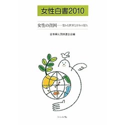 女性白書〈2010〉女性の貧困―変わる世界と日本の遅れ [単行本]