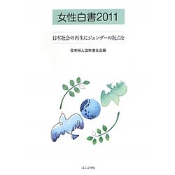 女性白書〈2011〉日本社会の再生にジェンダーの視点を [単行本]