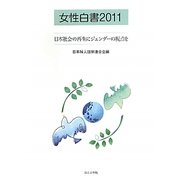 女性白書〈2011〉日本社会の再生にジェンダーの視点を [単行本]