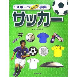 ヨドバシ.com - スポーツなんでも事典 サッカー [全集叢書] 通販【全品