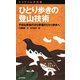 ひとり歩きの登山技術―不安な単独行から幸福のひとり歩きへ(ヤマケイ山学選書) [新書]