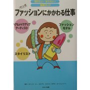 ファッションにかかわる仕事(知りたい!なりたい!職業ガイド) [全集叢書]