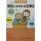 福祉にかかわる仕事〈2〉(知りたい!なりたい!職業ガイド) [全集叢書]