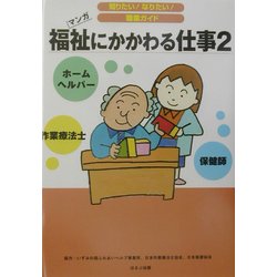 福祉にかかわる仕事〈2〉(知りたい!なりたい!職業ガイド) [全集叢書]