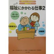 福祉にかかわる仕事〈2〉(知りたい!なりたい!職業ガイド) [全集叢書]