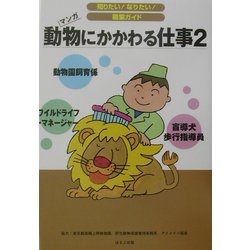 ヨドバシ Com 動物にかかわる仕事 2 知りたい なりたい 職業ガイド 全集叢書 通販 全品無料配達