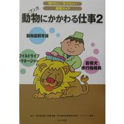 動物にかかわる仕事〈2〉(知りたい!なりたい!職業ガイド) [全集叢書]