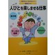 人びとを楽しませる仕事(知りたい!なりたい!職業ガイド) [全集叢書]