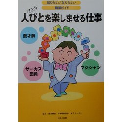 人びとを楽しませる仕事(知りたい!なりたい!職業ガイド) [全集叢書]