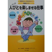 人びとを楽しませる仕事(知りたい!なりたい!職業ガイド) [全集叢書]