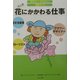 花にかかわる仕事(知りたい!なりたい!職業ガイド) [全集叢書]
