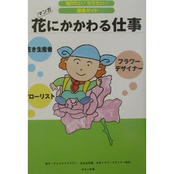 花にかかわる仕事(知りたい!なりたい!職業ガイド) [全集叢書]
