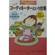 コーディネーターという仕事(知りたい!なりたい!職業ガイド) [全集叢書]