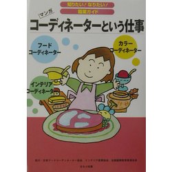 コーディネーターという仕事(知りたい!なりたい!職業ガイド) [全集叢書]