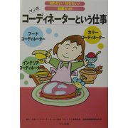 コーディネーターという仕事(知りたい!なりたい!職業ガイド) [全集叢書]