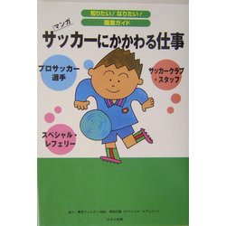 マンガ サッカーにかかわる仕事(知りたい!なりたい!職業ガイド) [全集叢書]
