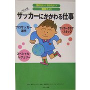マンガ サッカーにかかわる仕事(知りたい!なりたい!職業ガイド) [全集叢書]