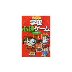 チャレンジ!学校心理ゲーム [単行本]