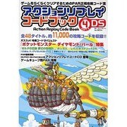 アクションリプレイコードブック Vol.4(2007.9)－ゲームをらくらくクリアするためのPAR正規攻略コード集 DS [単行本]