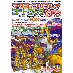 アクションリプレイコードブック Vol.5(2007.11)－ゲームをらくらくクリアするためのPAR正規攻略コード集 DS [単行本]